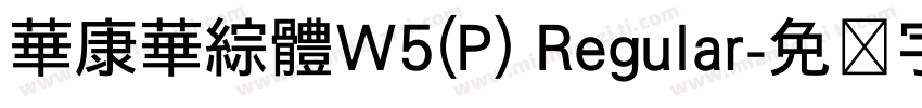 華康華綜體W5(P) Regular字体转换